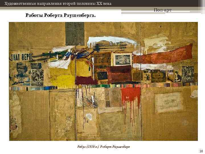 Художественные направления второй половины XX века Работы Роберта Раушенберга. Поп-арт Ребус (1958 г. ).