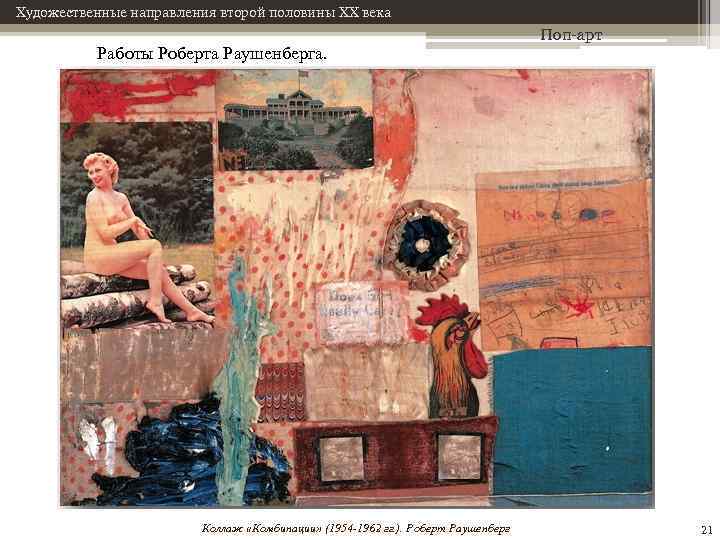 Художественные направления второй половины XX века Работы Роберта Раушенберга. Коллаж «Комбинации» (1954 -1962 гг.