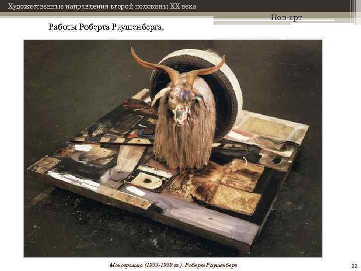 Художественные направления второй половины XX века Работы Роберта Раушенберга. Монограмма (1955 -1959 гг. ).