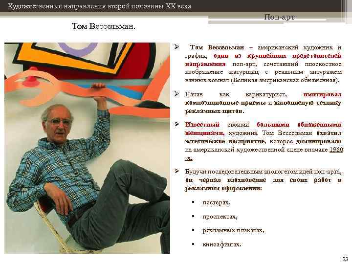 Художественные направления второй половины XX века Поп-арт Том Вессельман. Ø Том Вессельман – американский