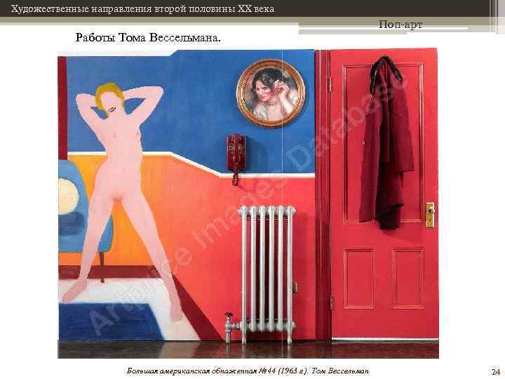 Художественные направления второй половины XX века Работы Тома Вессельмана. Большая американская обнаженная № 44