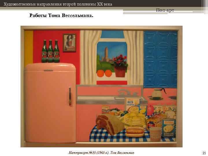 Художественные направления второй половины XX века Работы Тома Вессельмана. Натюрморт № 30 (1963 г.