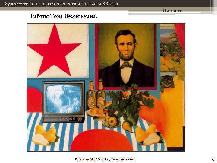 Художественные направления второй половины XX века Работы Тома Вессельмана. Еще жив № 28 (1963