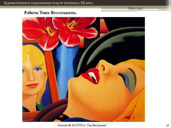 Художественные направления второй половины XX века Работы Тома Вессельмана. Спальня № 48 (1978 г.