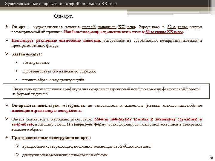 Художественные направления второй половины XX века Оп-арт. Ø Оп-арт – художественное течение второй половины