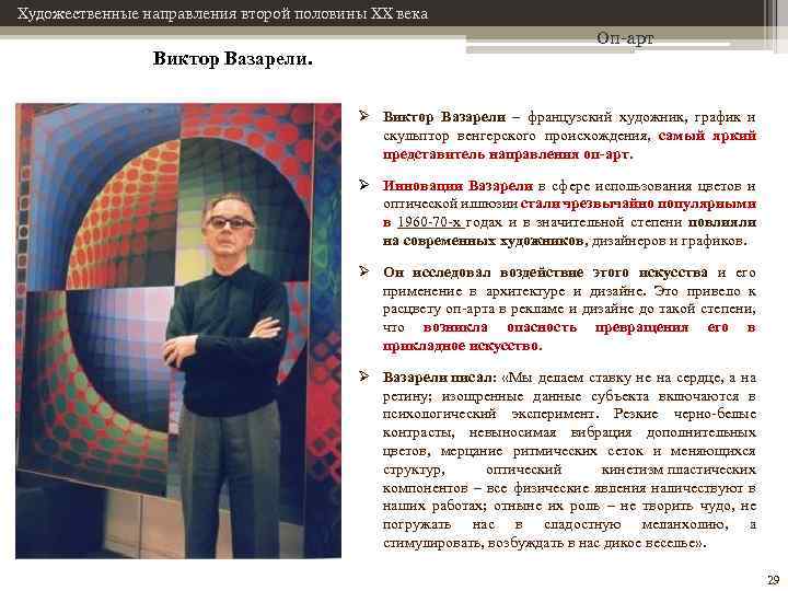 Художественные направления второй половины XX века Виктор Вазарели. Оп-арт Ø Виктор Вазарели – французский