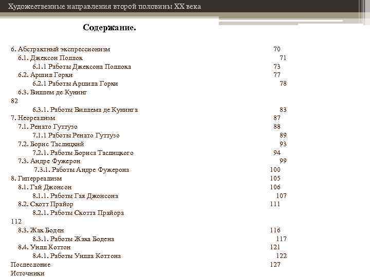 Художественные направления второй половины XX века Содержание. 6. Абстрактный экспрессионизм 6. 1. Джексон Поллок