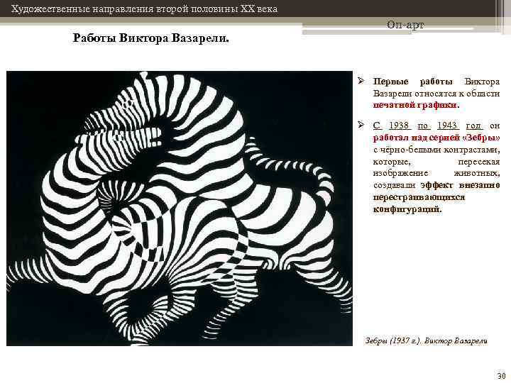Художественные направления второй половины XX века Работы Виктора Вазарели. Оп-арт Ø Первые работы Виктора