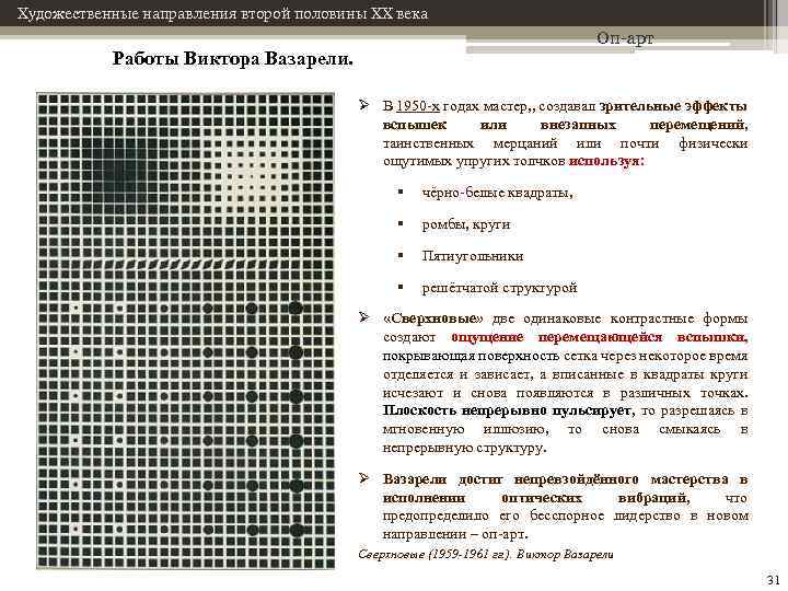 Художественные направления второй половины XX века Оп-арт Работы Виктора Вазарели. Ø В 1950 -х