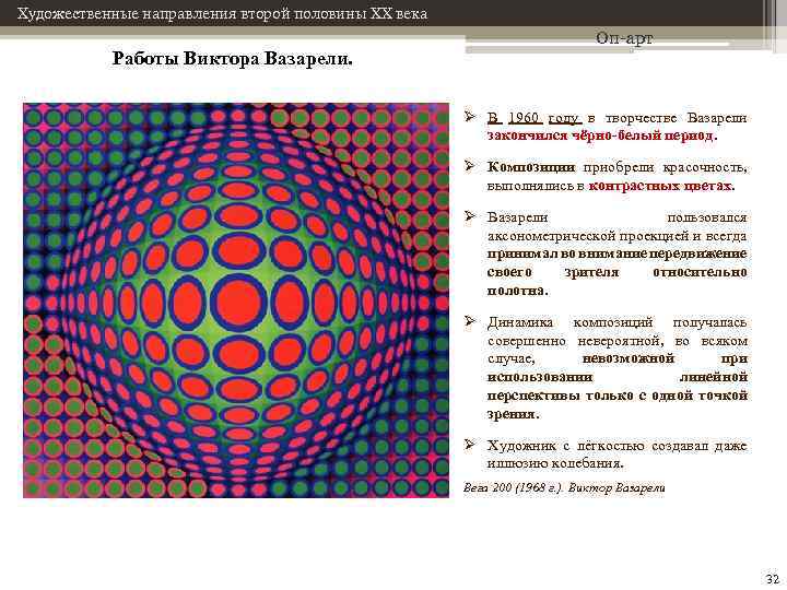 Художественные направления второй половины XX века Работы Виктора Вазарели. Оп-арт Ø В 1960 году