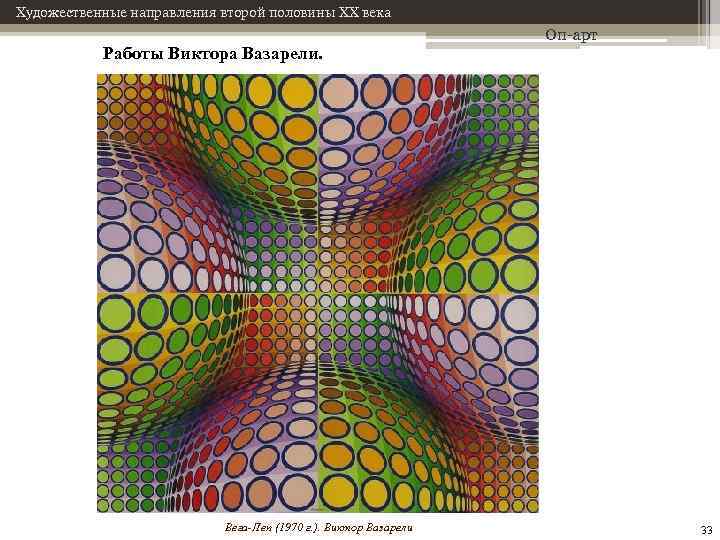Художественные направления второй половины XX века Работы Виктора Вазарели. Вега-Леп (1970 г. ). Виктор