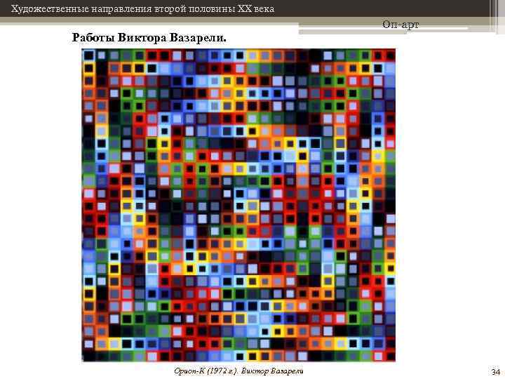 Художественные направления второй половины XX века Работы Виктора Вазарели. Орион-К (1972 г. ). Виктор