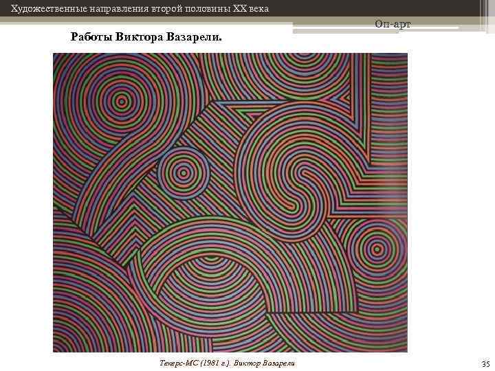Художественные направления второй половины XX века Работы Виктора Вазарели. Текерс-МС (1981 г. ). Виктор