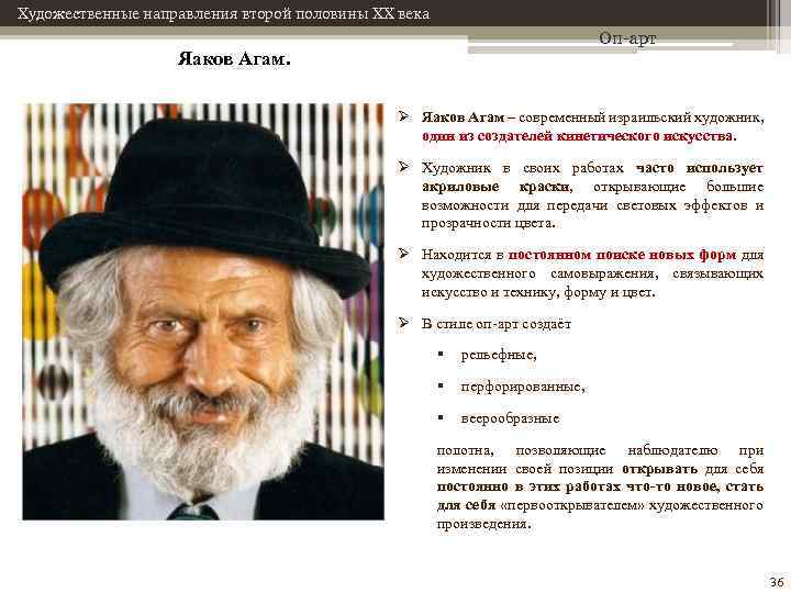 Художественные направления второй половины XX века Оп-арт Яаков Агам. Ø Яаков Агам – современный