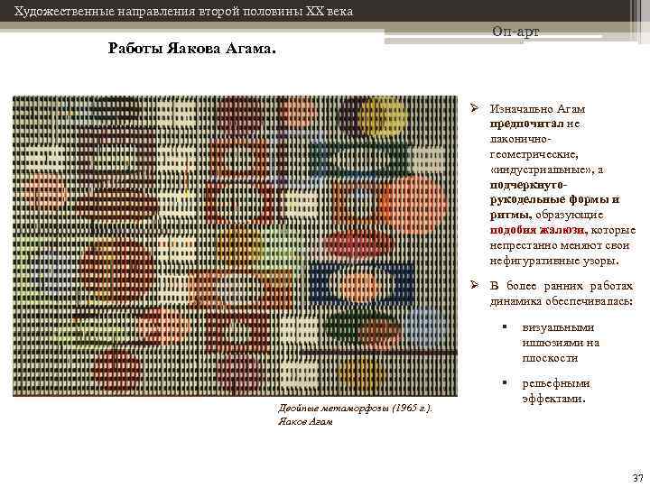 Художественные направления второй половины XX века Оп-арт Работы Яакова Агама. Ø Изначально Агам предпочитал
