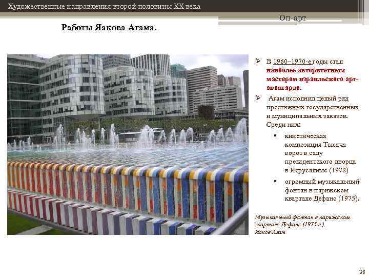 Художественные направления второй половины XX века Оп-арт Работы Яакова Агама. Ø В 1960– 1970