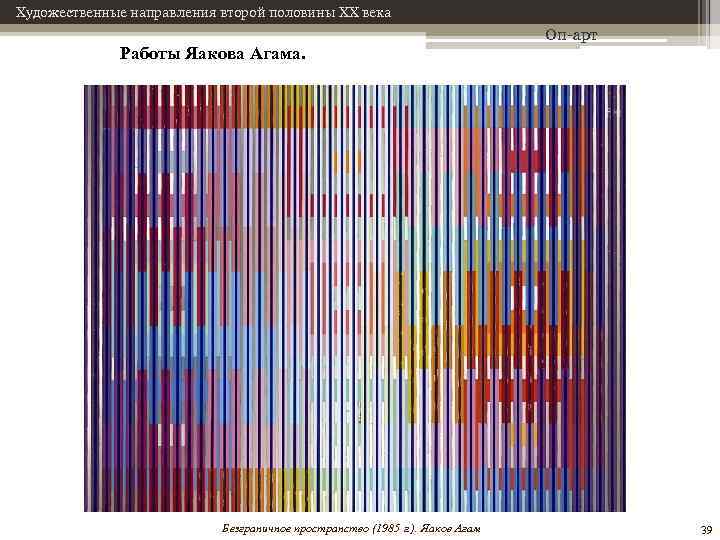 Художественные направления второй половины XX века Работы Яакова Агама. Безграничное пространство (1985 г. ).