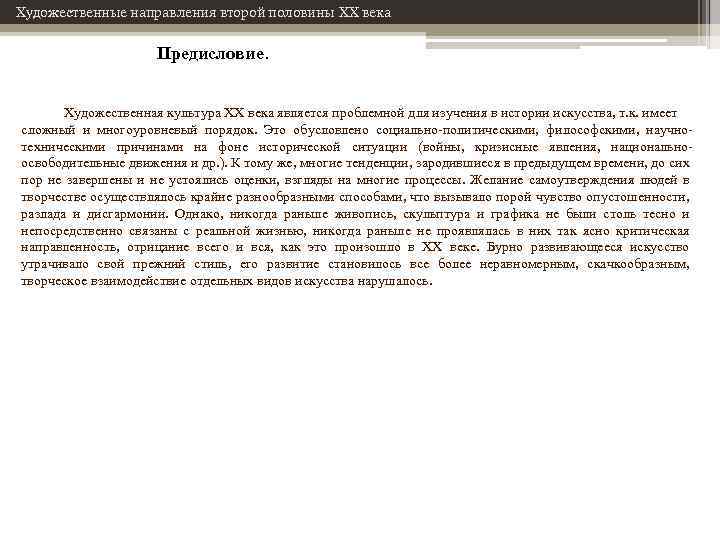 Художественные направления второй половины XX века Предисловие. Художественная культура XX века является проблемной для