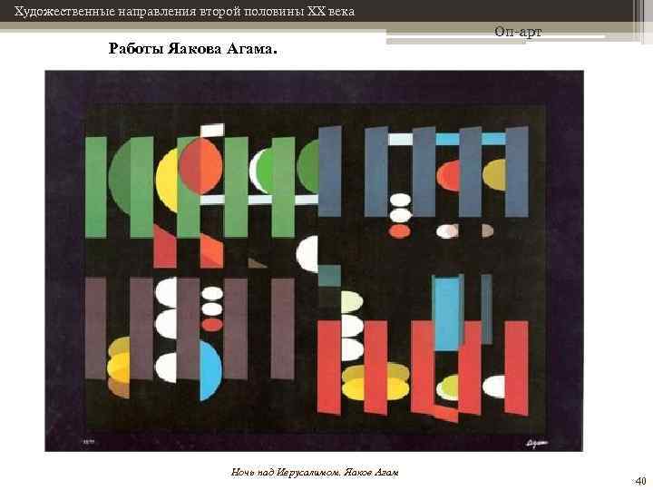 Художественные направления второй половины XX века Работы Яакова Агама. Ночь над Иерусалимом. Яаков Агам