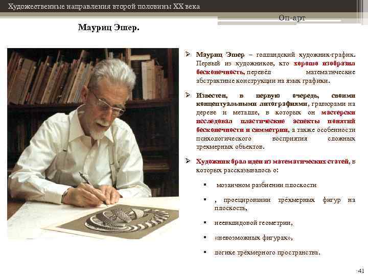 Художественные направления второй половины XX века Оп-арт Мауриц Эшер. Ø Мауриц Эшер – голландский