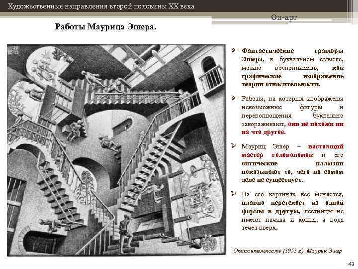 Художественные направления второй половины XX века Работы Маурица Эшера. Оп-арт Ø Фантастические гравюры Эшера,