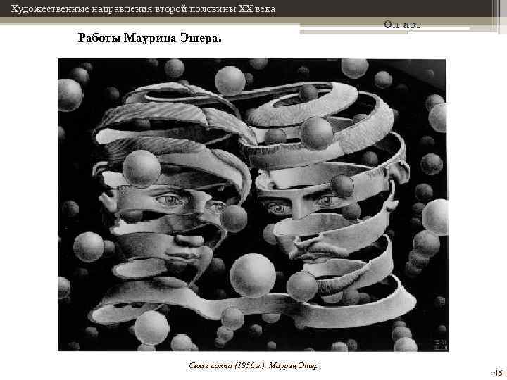 Художественные направления второй половины XX века Работы Маурица Эшера. Связь союза (1956 г. ).
