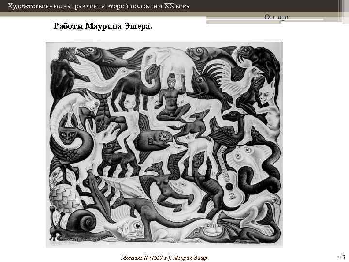 Художественные направления второй половины XX века Работы Маурица Эшера. Мозаика II (1957 г. ).