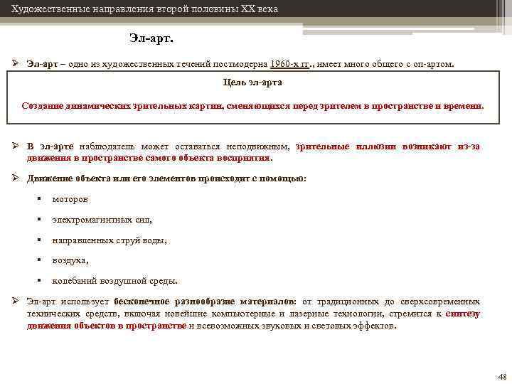 Художественные направления второй половины XX века Эл-арт. Ø Эл-арт – одно из художественных течений