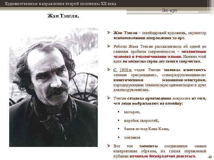 Художественные направления второй половины XX века Эл-арт Жан Тэнгли. Ø Жан Тэнгли – швейцарский