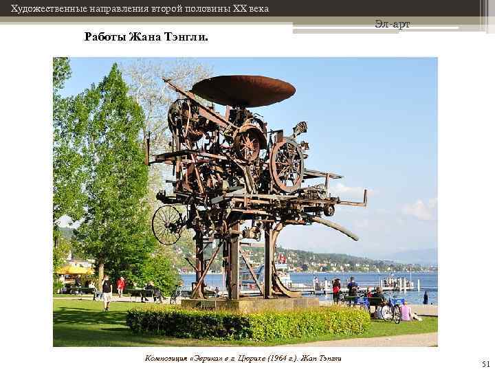 Художественные направления второй половины XX века Работы Жана Тэнгли. Композиция «Эврика» в г. Цюрихе
