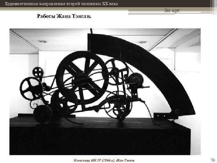 Художественные направления второй половины XX века Работы Жана Тэнгли. Колесница МК IV (1966 г.