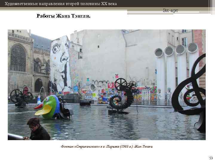 Художественные направления второй половины XX века Работы Жана Тэнгли. Эл-арт Фонтан «Стравинского» в г.