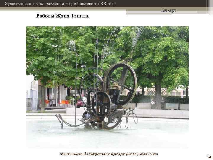 Художественные направления второй половины XX века Работы Жана Тэнгли. Фонтан имени Йо Зифферта в
