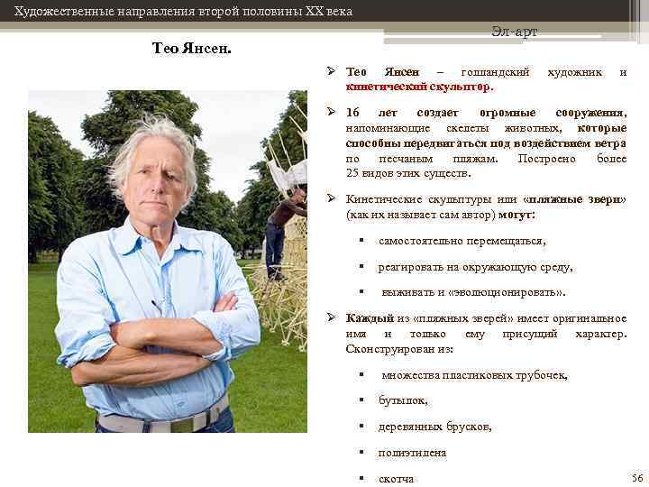 Художественные направления второй половины XX века Эл-арт Тео Янсен. Ø Тео Янсен – голландский