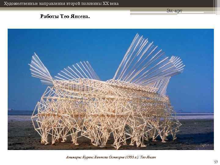 Художественные направления второй половины XX века Работы Тео Янсена. Эл-арт Анимарис Куренс Вентоза Остворне