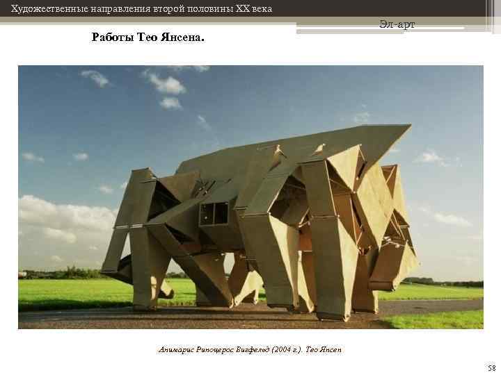 Художественные направления второй половины XX века Работы Тео Янсена. Эл-арт Анимарис Риноцерос Вигфельд (2004