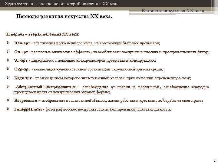 Период второй половины. Направления второй половины 20 века. Художественные направления второй половины 20 в. Периодизация искусства 20 века. Искусство 20 века таблица периодизация.