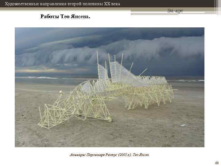 Художественные направления второй половины XX века Работы Тео Янсена. Эл-арт Анимарис Персипьере Ректус (2005