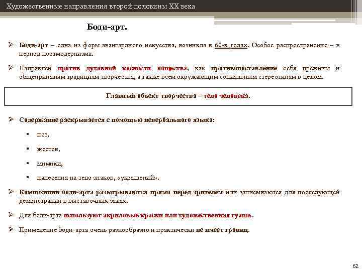 Художественные направления второй половины XX века Боди-арт. Ø Боди-арт – одна из форм авангардного