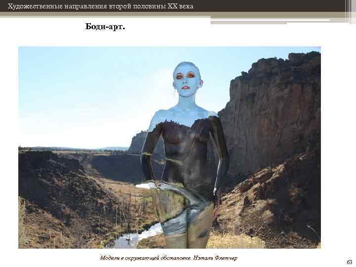 Художественные направления второй половины XX века Боди-арт. Модели в окружающей обстановке. Нэтали Флетчер 63