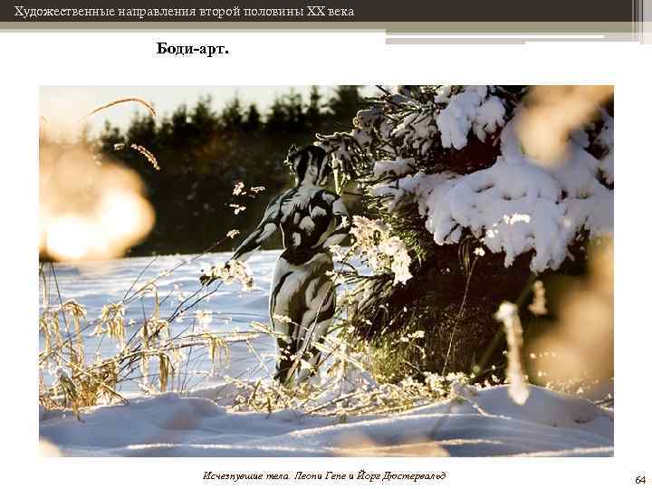Художественные направления второй половины XX века Боди-арт. Исчезнувшие тела. Леони Гене и Йорг Дюстервальд