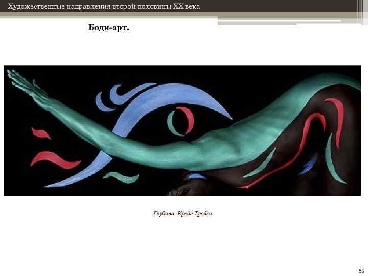 Художественные направления второй половины XX века Боди-арт. Глубина. Крейг Трейси 65 