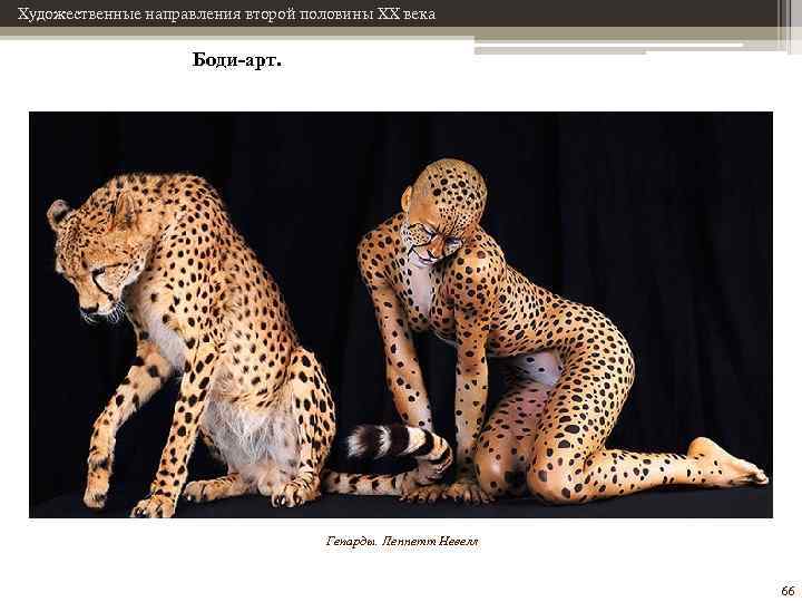 Художественные направления второй половины XX века Боди-арт. Гепарды. Леннетт Невелл 66 
