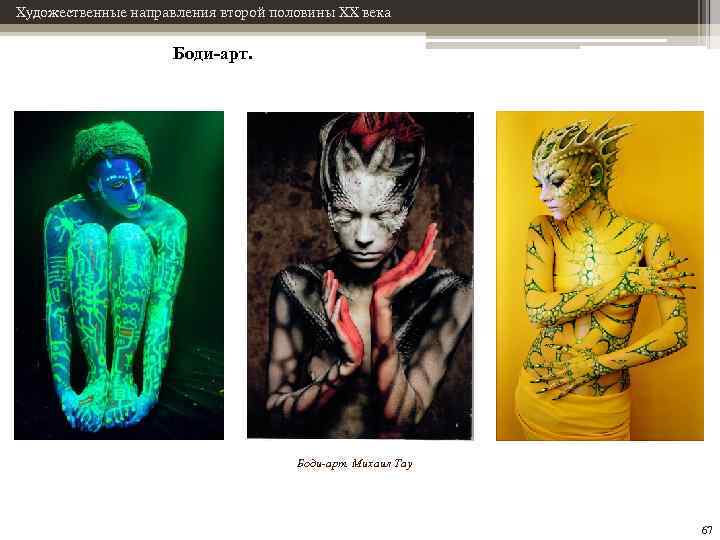 Художественные направления второй половины XX века Боди-арт. Михаил Тау 67 