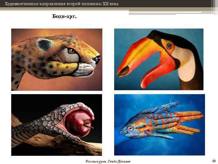 Художественные направления второй половины XX века Боди-арт. Роспись руки. Гвидо Даниэле 69 