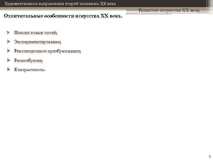 Художественные направления второй половины XX века Отличительные особенности искусства XX века. Развитие искусства XX