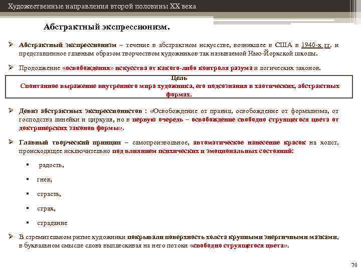Художественные направления второй половины XX века Абстрактный экспрессионизм. Ø Абстрактный экспрессионизм – течение в