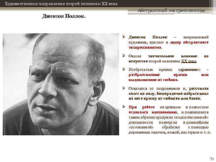 Художественные направления второй половины XX века Джексон Поллок. Абстрактный экспрессионизм Ø Джексон Поллок –
