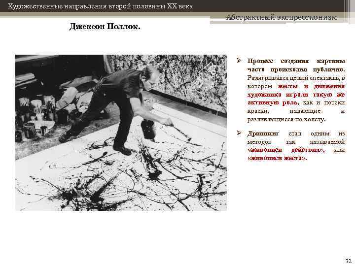 Художественные направления второй половины XX века Джексон Поллок. Абстрактный экспрессионизм Ø Процесс создания картины