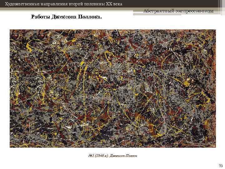 Художественные направления второй половины XX века Работы Джексона Поллока. Абстрактный экспрессионизм № 5 (1948